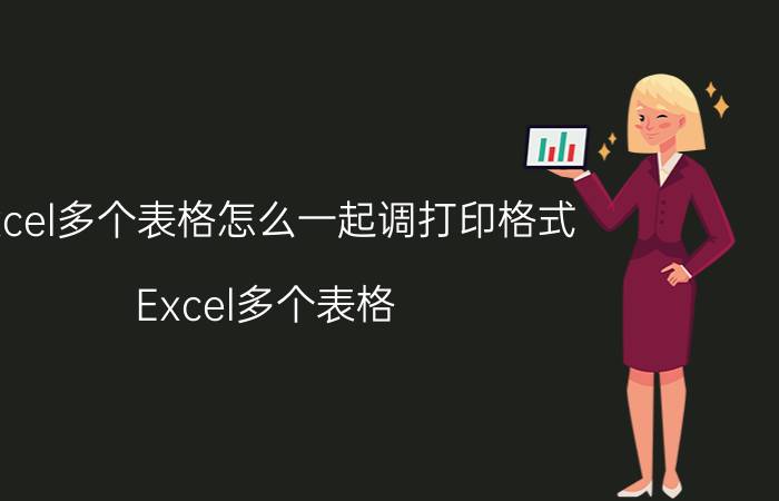 excel多个表格怎么一起调打印格式 Excel多个表格